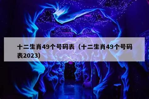 狗是什么号码|12个生肖中共有49个号码，各分别的号码是什么？